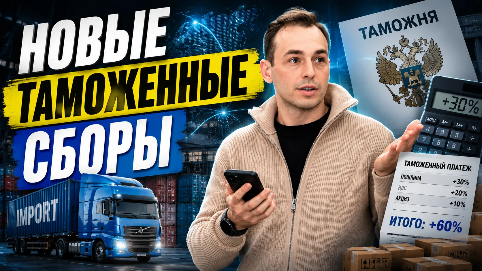 Новые таможенные сборы с 1 января 2026: что изменилось